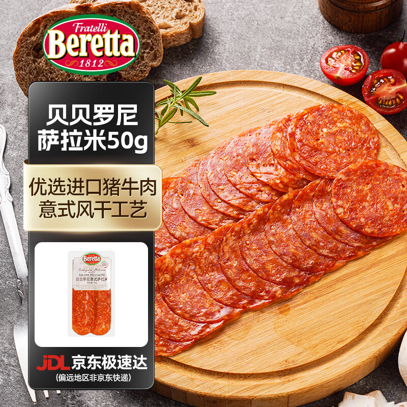 FRATELLI BERETTA百乐得贝贝罗尼萨拉米香肠 意大利风味 即食切片 腊肠速食零食  贝贝罗尼萨拉米50g