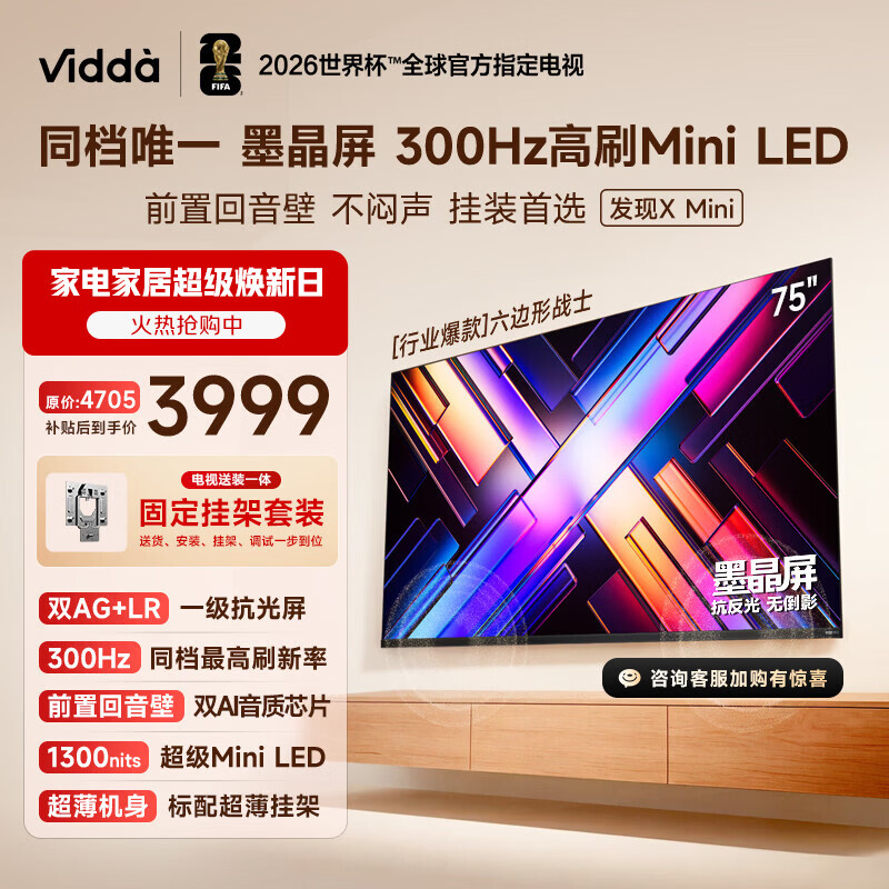 Vidda 发现X Mini新品 海信电视75英寸【固定挂架】300Hz墨晶屏 前置回音壁超薄平板电视机2026 75VX3S