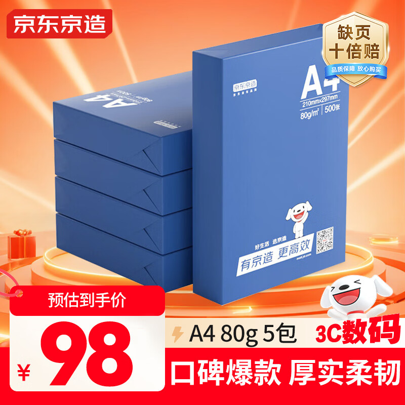 京东京造A4打印纸 80g复印纸 釉彩甄享系列 中高档 双面草稿纸 500张/包 5包/箱（2500张）