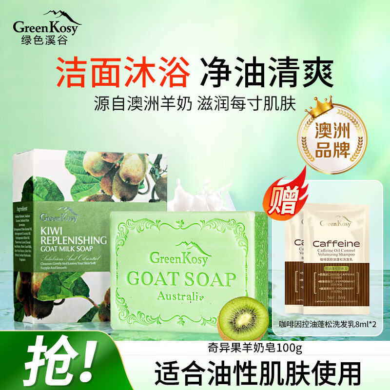 绿色溪谷香皂洗脸洗澡肥皂澳洲精油皂奇异果清香控油温和滋润羊奶皂100g