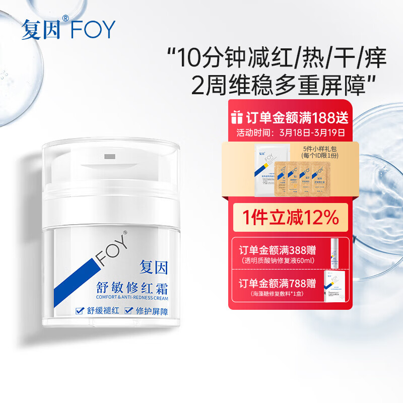 复因舒敏修红霜敏感肌面霜舒缓褪红保湿修护屏障 舒敏修红霜50g*1瓶