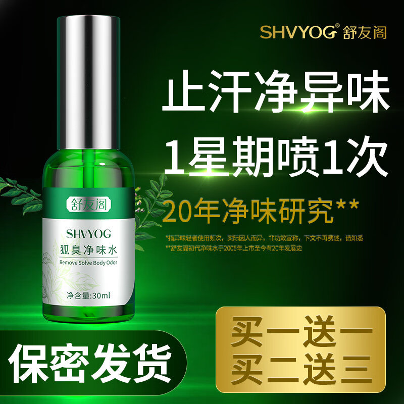 舒友阁止汗露女腋下除汗臭喷雾狐味净腋窝去味香体液净味水男 无味 15ml