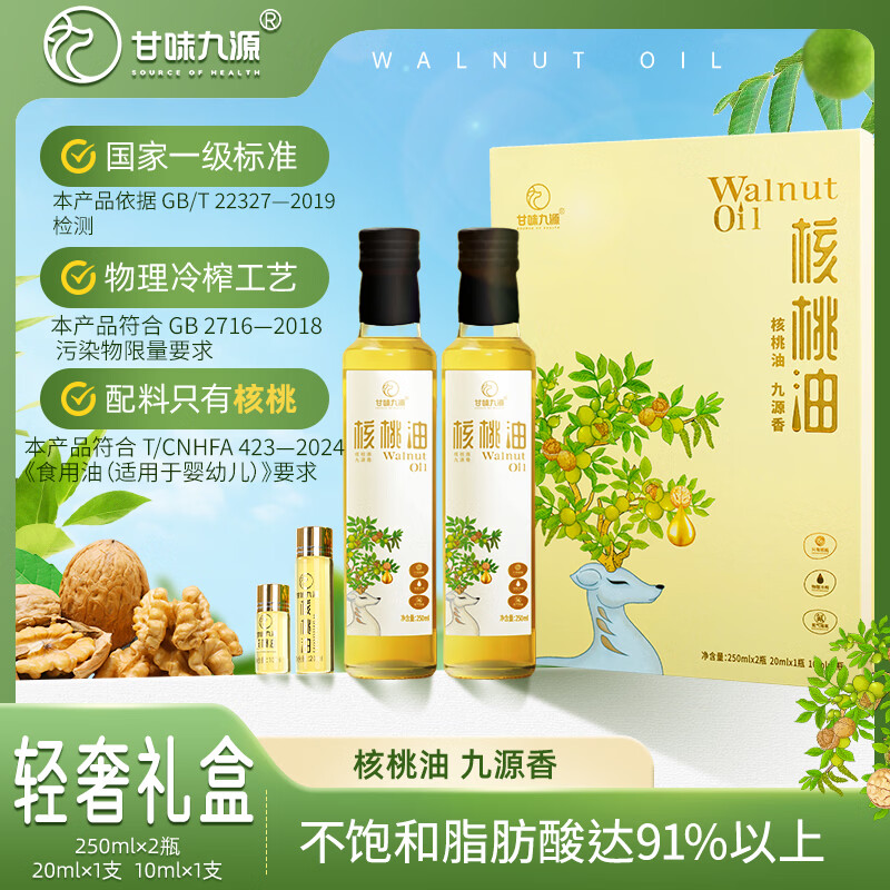 甘味九源核桃油 冷榨一级营养儿童食用油 轻奢礼盒款250ml*2热炒凉拌双用 轻奢礼盒250ml*2+20ml+10ml 京东折扣/优惠券