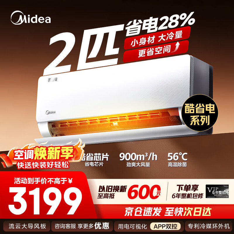 美的（Midea）空调挂机 2匹酷省电 新一级能效变频冷暖 节能省电卧室空调 壁挂式客厅空调 以旧换新家电国家补贴 酷省电 新一级能效 2匹 省电28%