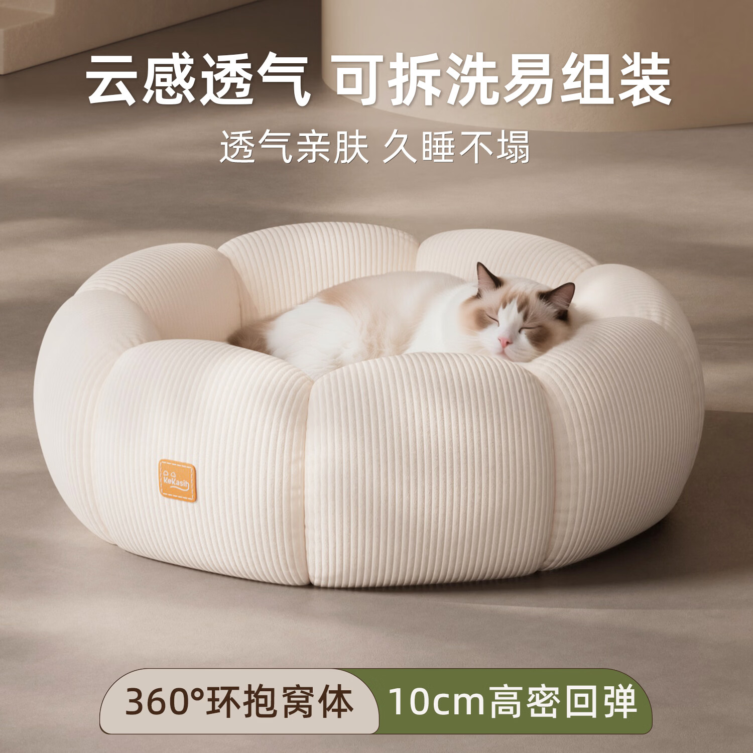 KEKASIH猫窝四季通用安全感猫床新型猫咪沙发可拆洗小猫猫窝宠物圆形睡窝 轻乳白 S码（直径50*高18cm）10斤内