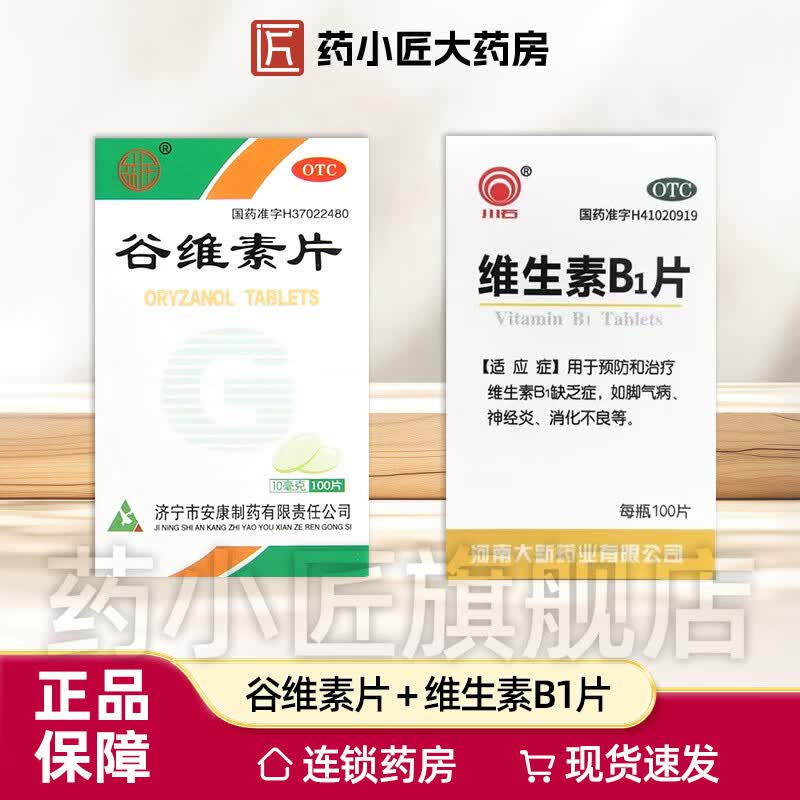 [益民]谷维素片 10mg*100片 1盒+[大新]维生素B1片 10mg*100片 1盒 神经官能症 经前期紧张综合征 更年期综合征的镇静助眠