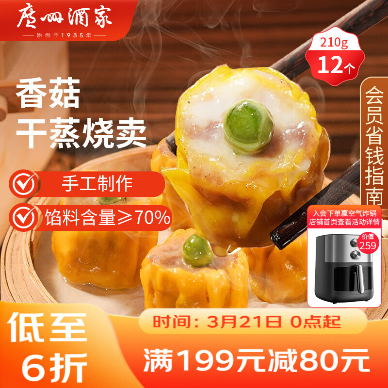 广州酒家香菇干蒸烧麦210g 12个  早餐开学季广式早茶点心烧卖速冻面点