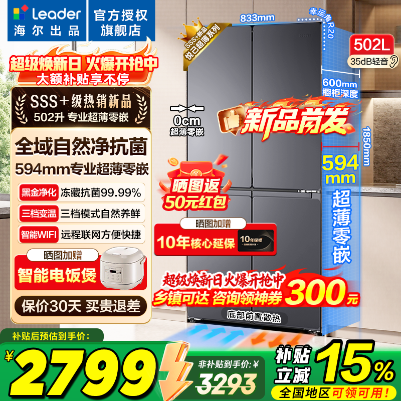 Leader统帅海尔冰箱出品【新品首发】502升超薄零嵌入式四开门十字对开门525风冷无霜一级变频以旧换新 超薄零嵌入+全域自然净+三档变温