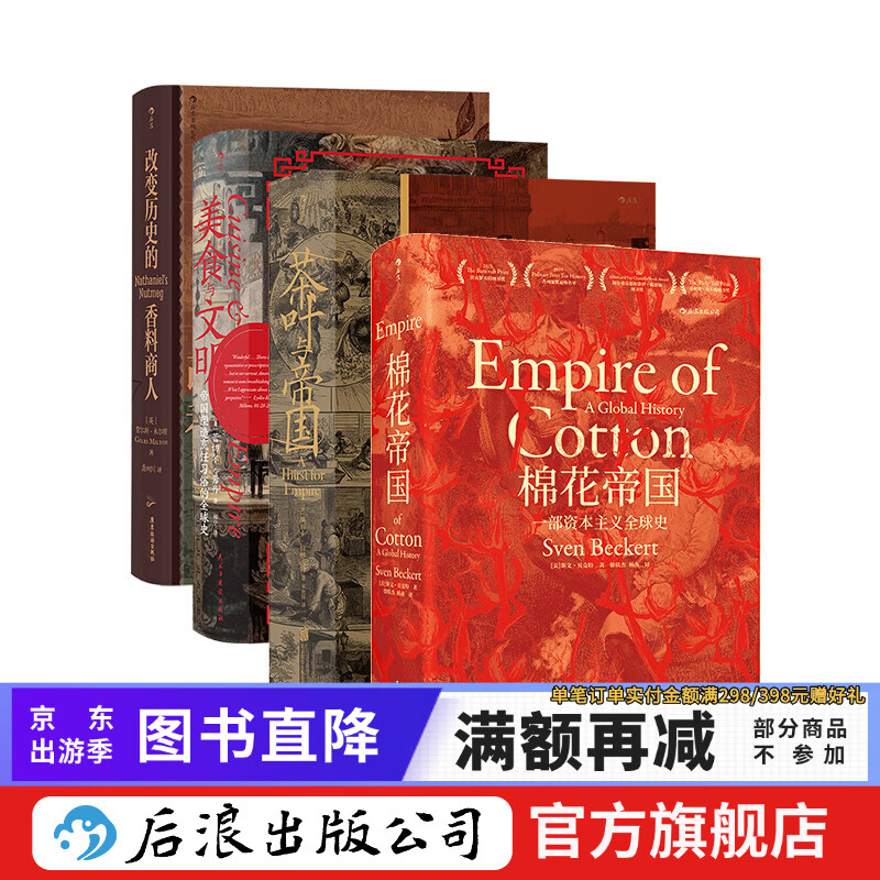 【4册套装】汗青堂透过物质看世界 美食与文明+棉花帝国+茶叶与帝国+改变历史的香料商人 世界史 历史书籍 后浪正版