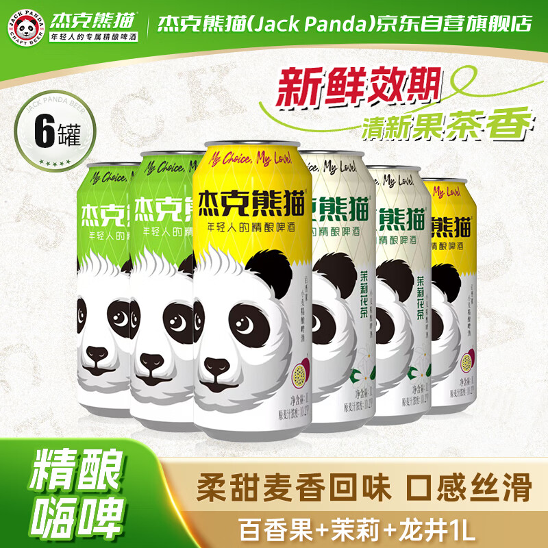 杰克熊猫啤酒3口味组合1L*6瓶精酿小麦啤酒茶味啤酒过节送礼盒整箱