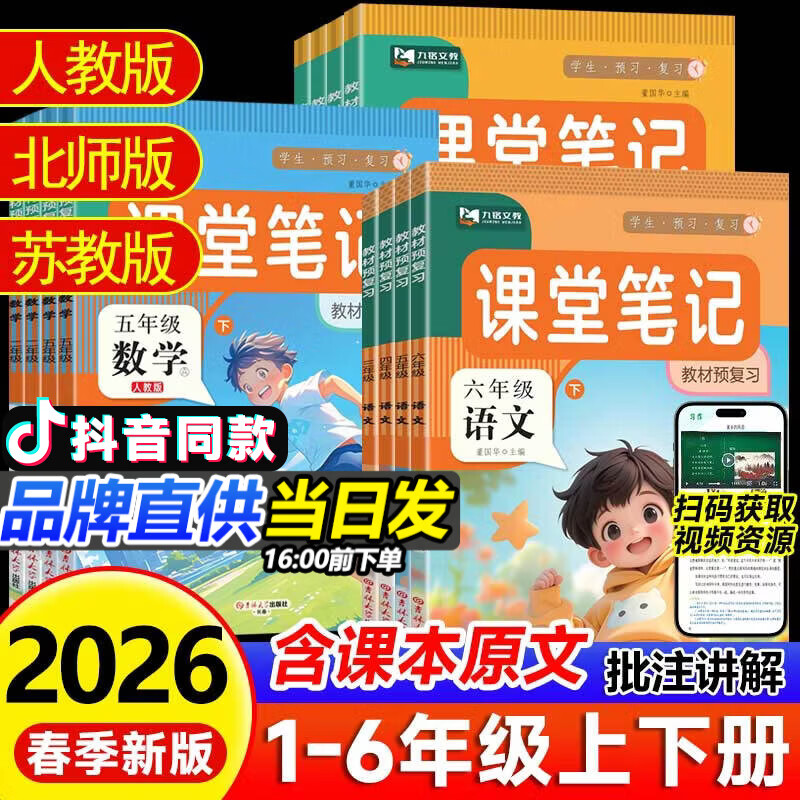 【当天发货】2026春季小学课堂笔记一二三四五六年级上册语文人教版数学英语寒假预习复习衔接同步课本讲解黄冈学霸笔记小学语文教材全解解读第一课堂课本123456年级上下册九铭文教 课堂笔记五年级下册 语