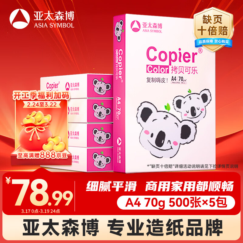 亚太森博拷贝可乐(粉考拉) A4纸 70g 500张*5包 双面打印 复印草稿纸 2500张整箱【缺页十倍赔】