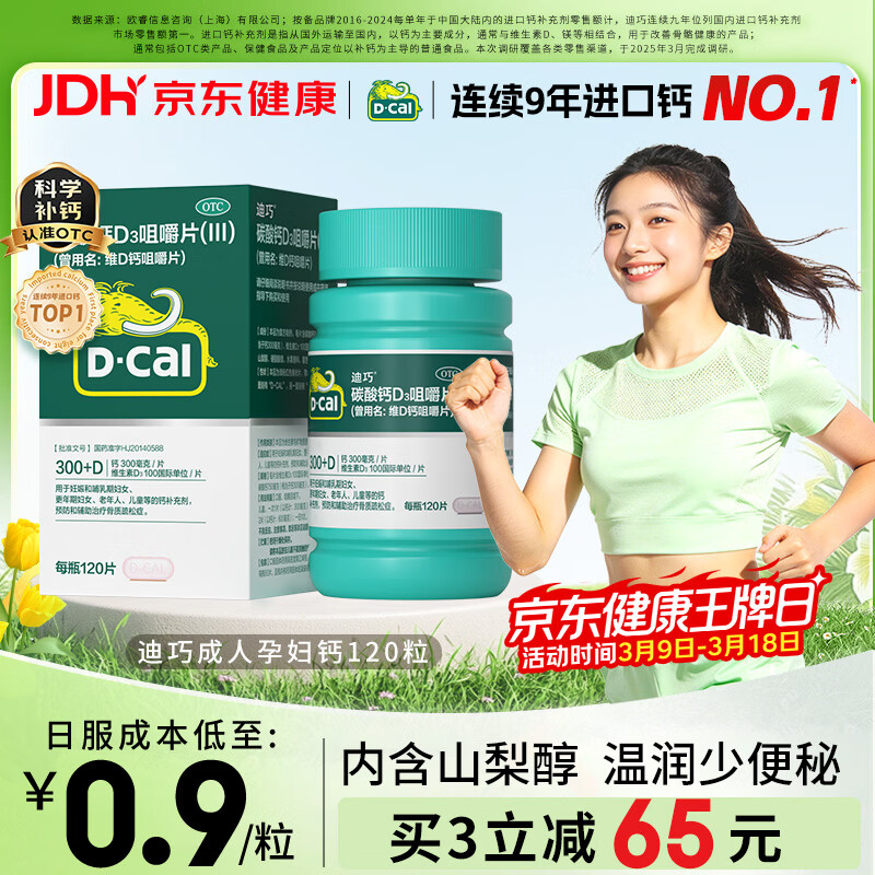 迪巧碳酸钙d3咀嚼片120粒OTC钙片维生素d3成人孕妇哺乳期钙片女士补钙预防骨质疏松手足抽筋美国进口非液体钙