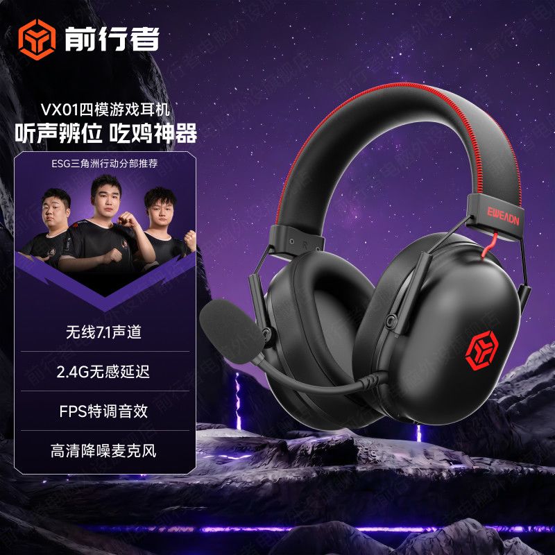 前行者（EWEADN）VX01新款电竞耳机四模头戴式无线蓝牙有线吃鸡游戏耳麦电脑台式 黑红【2000mAh】7.1声道-四模EQ电竞版