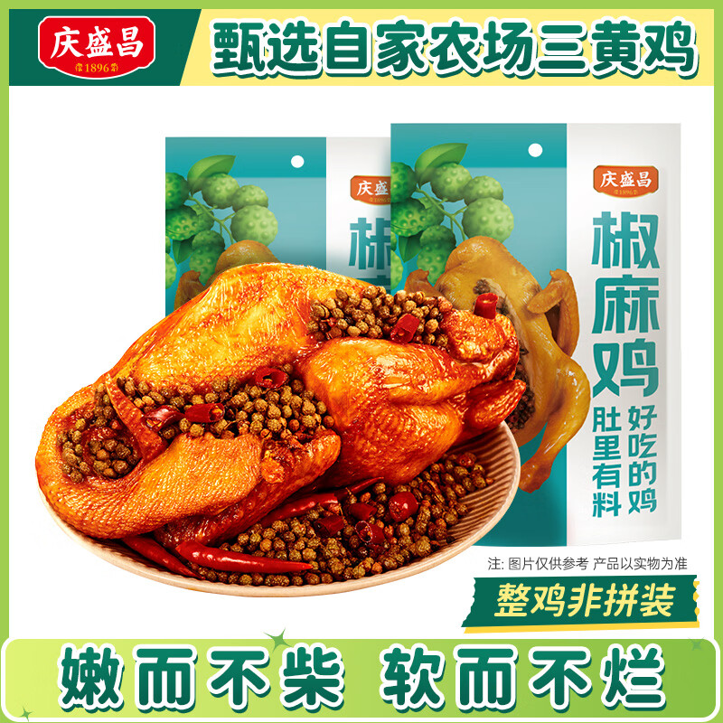 庆盛昌五香扒鸡真空特产椒麻鸡开袋即食烧鸡熟食整只卤鸡零食下酒菜卤味 【店铺爆款】椒麻鸡1斤*2只