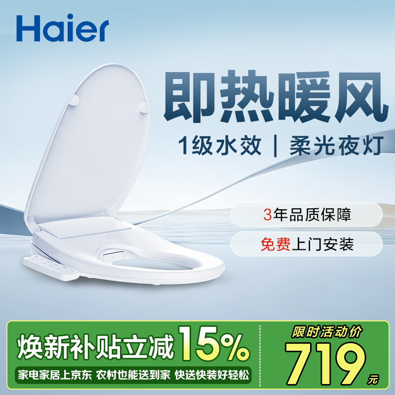 海尔（Haier）智能马桶盖即热手柄系列 小贝壳2.0 全自动坐便盖 京东安装117Pro