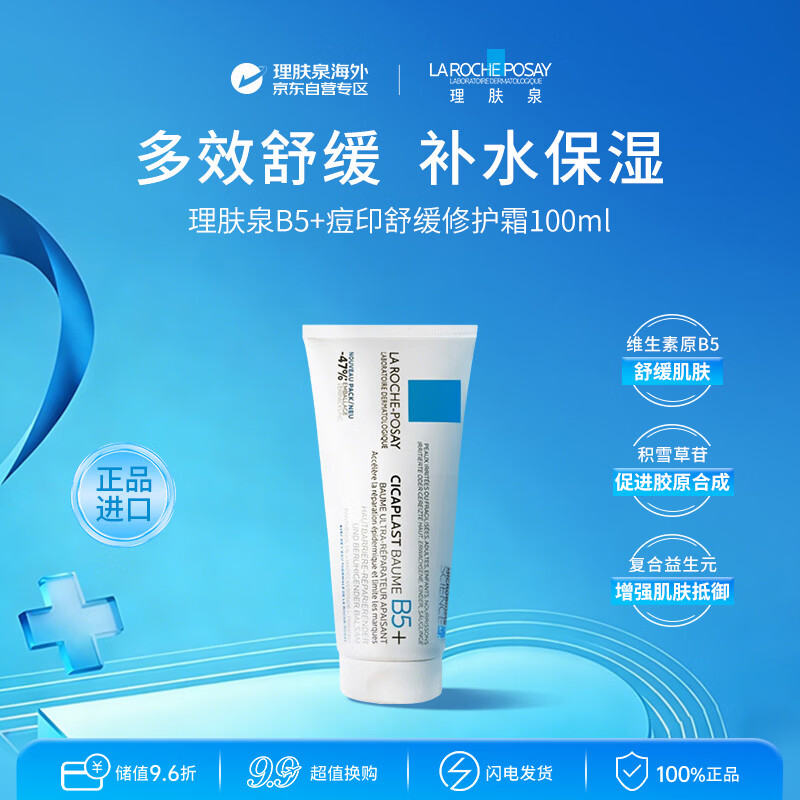 理肤泉B5+痘印舒缓修护霜100ml多效修复保湿呵护生日礼物
