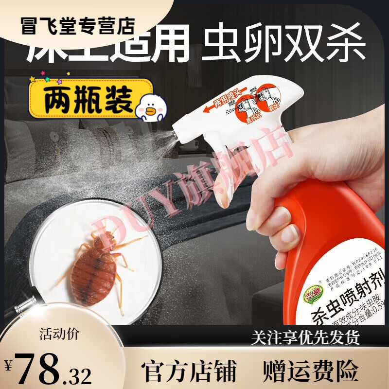 博景润【官方正品】博景润臭虫净床铺专用喷雾剂宿舍灭驱臭虫虫卵杀虫 2瓶装