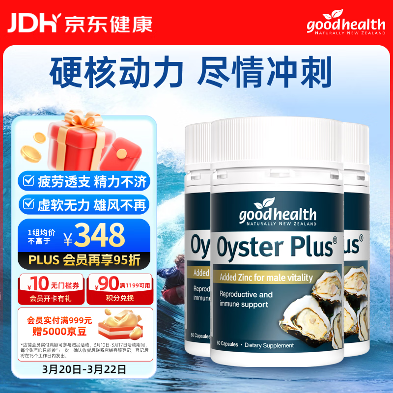 好健康goodhealth牡蛎精60粒*3瓶 生蚝精氨酸补肾壮阳促睾酮延时成人用