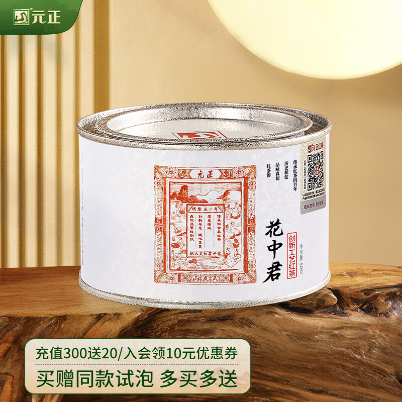 元正小种红茶 正山小叶种红茶  正宗武夷山茶叶罐装送礼礼品 花中君50g