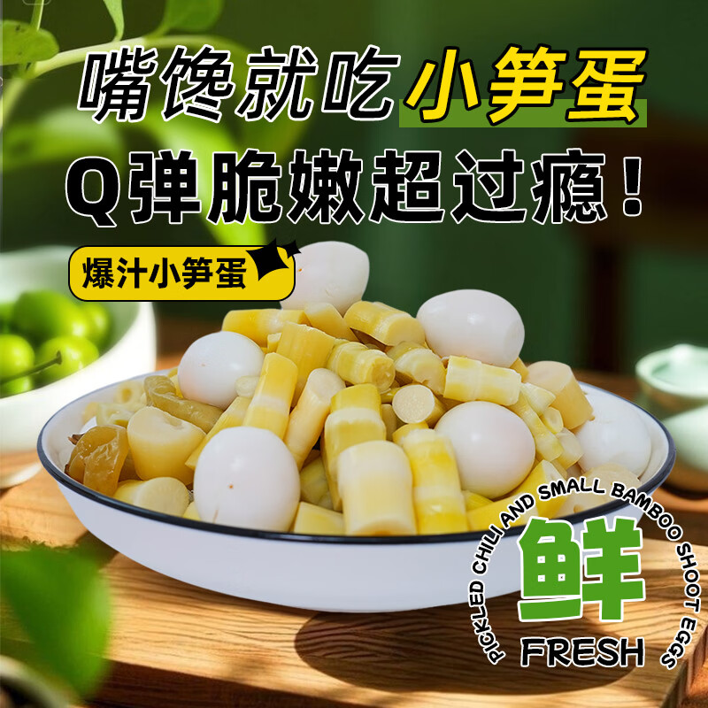 上亭驿产地直发-小笋蛋泡椒脆笋鹌鹑蛋山椒竹笋酸辣办公室零食开袋即食 泡椒笋蛋【1000g】