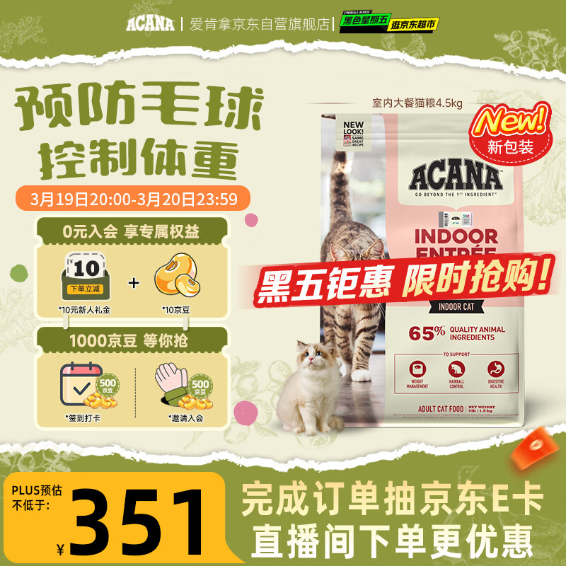 愛肯拿（ACANA）猫粮 室内大餐 成猫粮全价通用原装进口鸡肉猫粮4.5kg 效期26/12