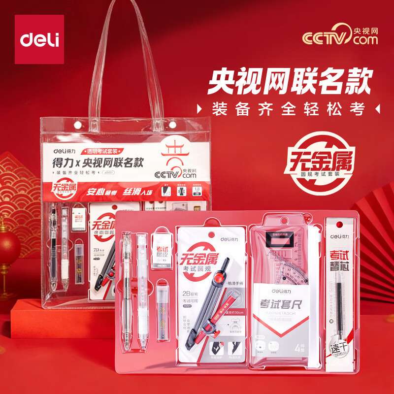 得力（deli）央视网联名高考中考文具考试套装透明手提袋0金属圆规带垫板考试专用全套文具14件套 【透明手提袋款】14件套