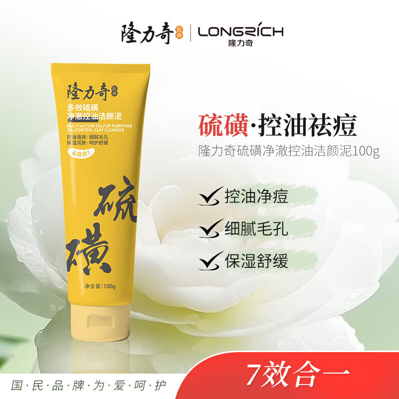 隆力奇硫磺控油洁颜泥氨基酸多效硫磺洗面奶祛痘卸妆舒缓肌肤 一支 100ml