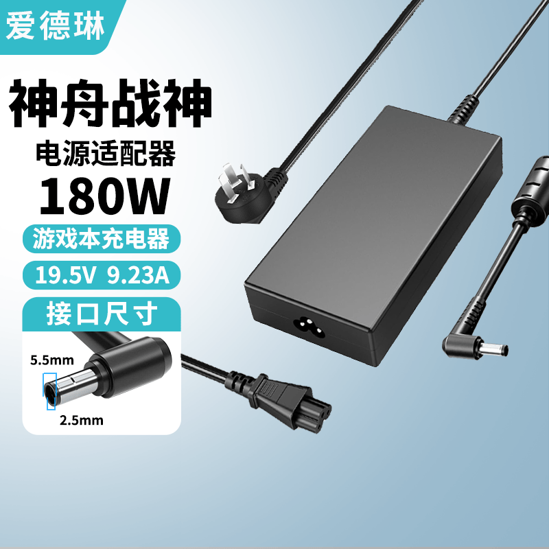 爱德琳 适用神舟战神S8 S9 T8 T9 T10 T11 T12Pro Plus电脑充电器Z7 Z7M Z8D6/R7 G8笔记本电源适配器线 180W 19.5V9.23A 5.5*2.5 HASEE优雅X5 X6系列游戏本适配器/电池
