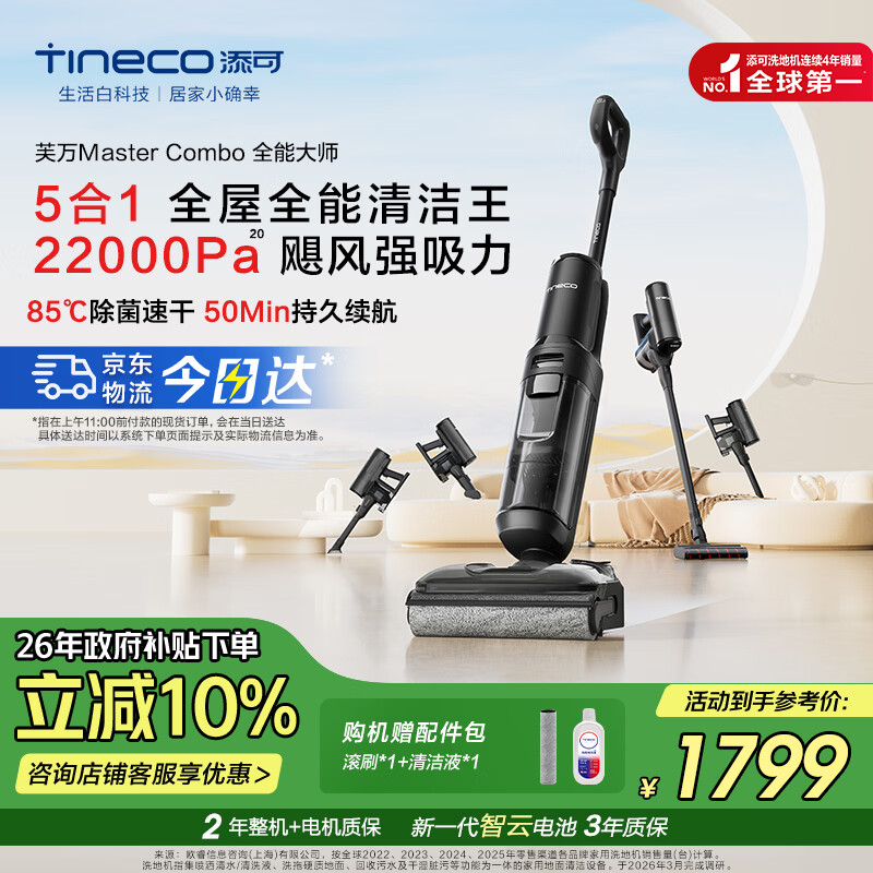 添可智能洗地机芙万Master Combo【躺平 0缠毛 高温长续航】家用吸尘器干湿两用吸拖一体五合一大吸力 芙万Master Combo