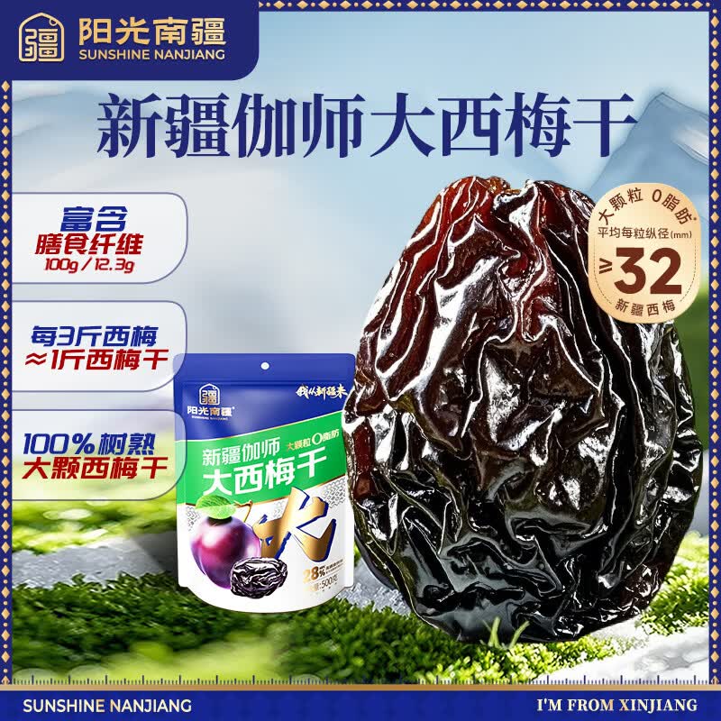 阳光南疆新疆喀什伽师特产大西梅干500g袋装无添加蔗糖孕妇休闲零食果干