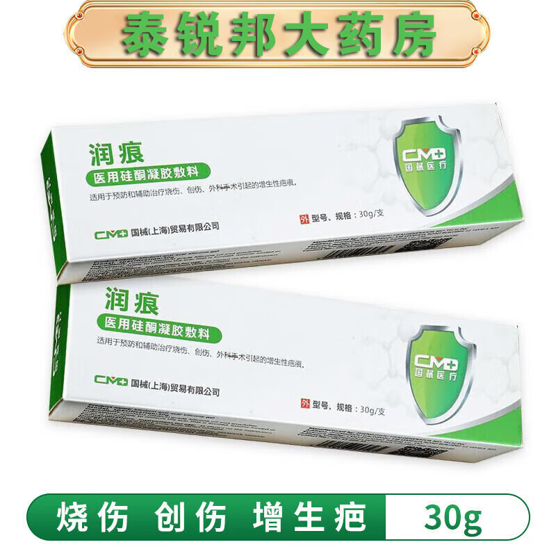 润痕 医用硅酮凝胶敷料 30g/盒 用于预防和辅助治疗烧伤 创伤 外科