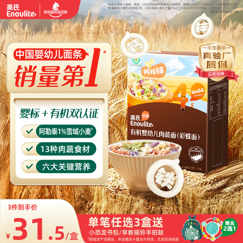 英氏有机婴幼儿彩蝶面200g 婴儿面条蝴蝶面儿童早餐辅食面条 采销验厂