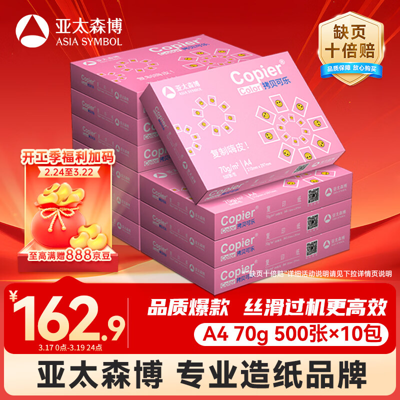 亚太森博拷贝可乐A4打印纸 70g 500张*10包 双面打印不透印 复印纸 整箱5000张【专业造纸厂牌】