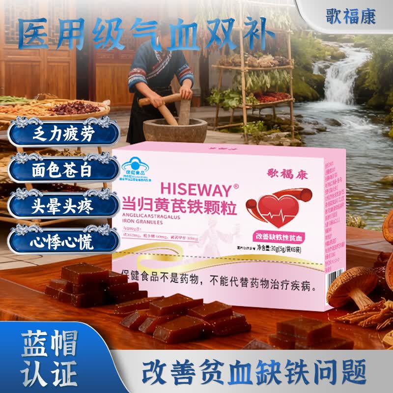 歌福康当归黄芪铁颗粒补铁补气血女性改善贫血女士气血不足铁剂补气养血 3盒疗程装【贫血体弱 气血不足】 6袋*3盒