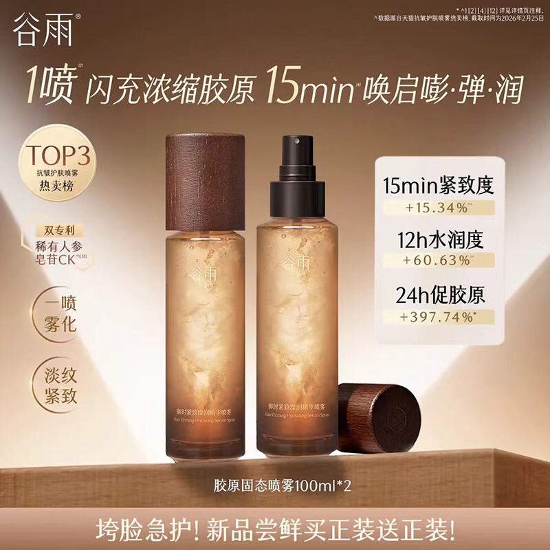 谷雨【重磅新品】谷雨御时紧致滢润精华喷雾保湿抗皱紧致化妆水护肤品 100ml*2