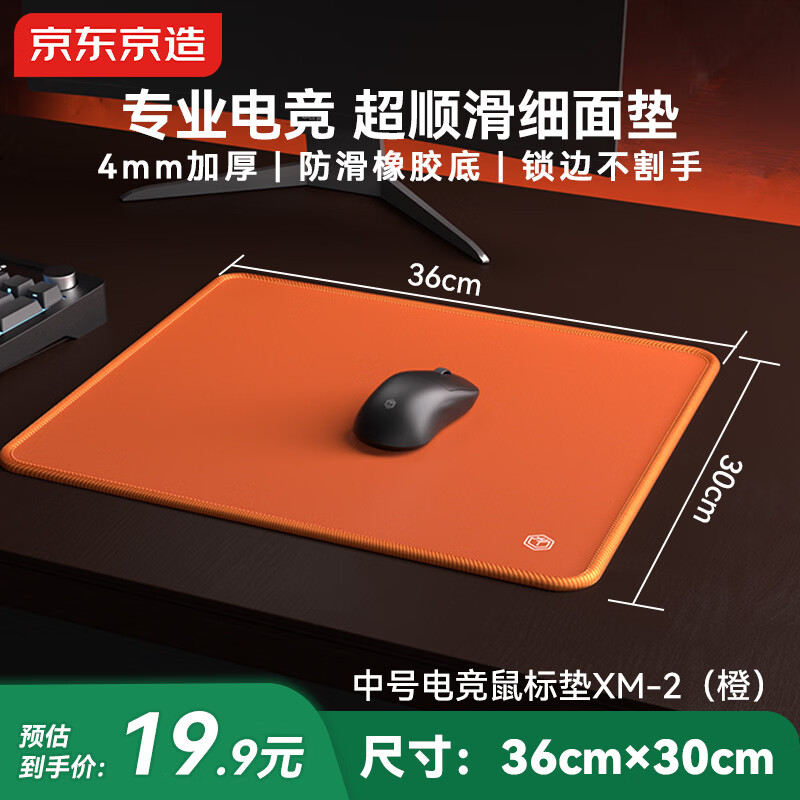 京东京造鼠标垫中号电竞游戏垫电脑桌垫电竞游戏鼠标垫细面QCK 加厚超软橡胶底下沉锁边 橙色360*300*4