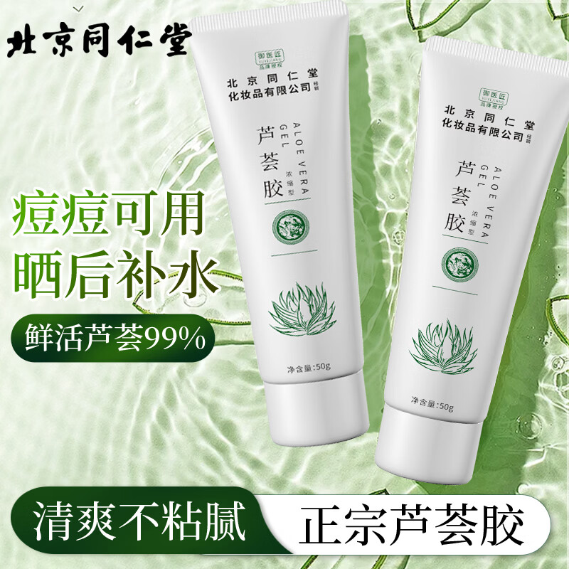 同仁堂芦荟胶祛补水保湿晒后呵护去学生党女男士凝胶乳液面霜正品国货 同仁堂库拉索芦荟胶50g*2支装