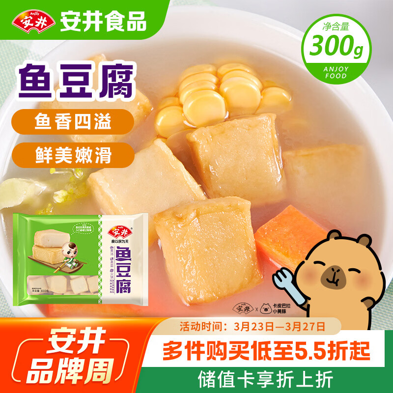 安井鱼豆腐 300g/袋 火锅烧烤关东煮丸子 空气炸锅麻辣烫方便菜食材