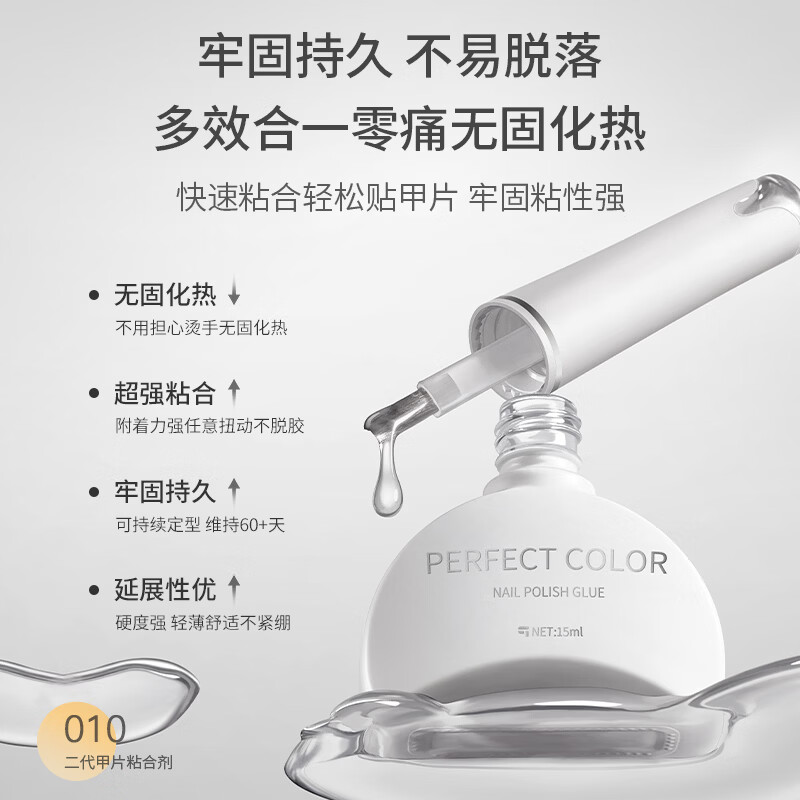 PERFECT COLOR无痛甲片粘合剂指甲贴甲片胶水底胶牢固持久封层美甲店专用甲油胶