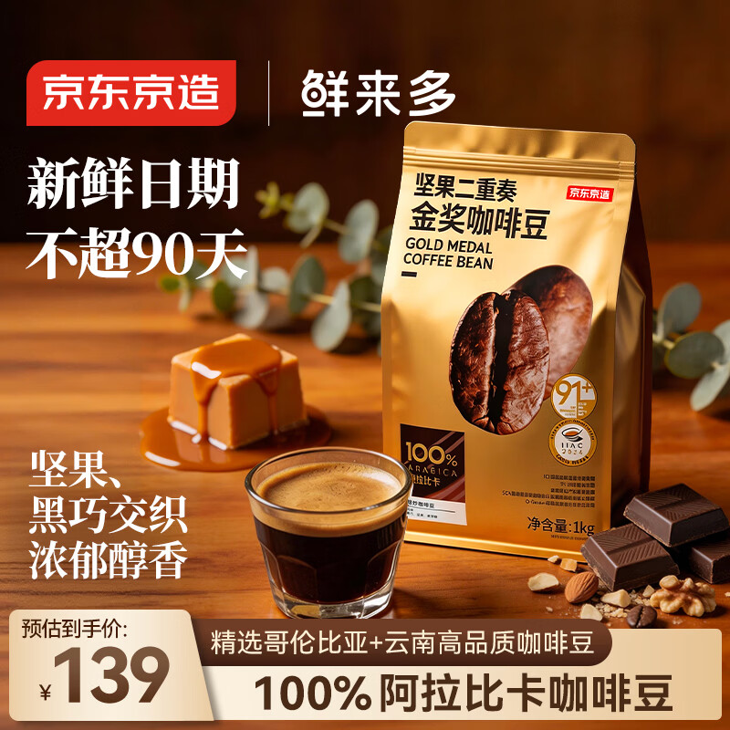 京东京造鲜来多金奖意式拼配咖啡豆1kg低酸醇厚油脂顺滑手冲阿拉比卡深度