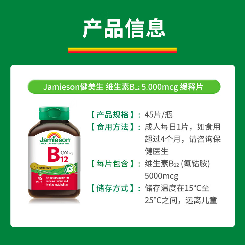 健美生(Jamieson)维生素B12 氰钴胺5000mcg片剂缓释型45片 预防贫血海外进口 【维生素B12 5000mcg】 45片*1瓶