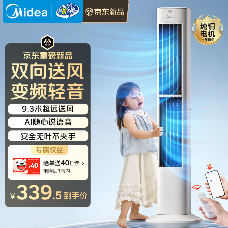 美的（Midea）【直流变频】语音定时塔扇 卧室静音家用电风扇 母婴立式小型无叶风扇摇头落地扇双向送风 ZDJ09SD