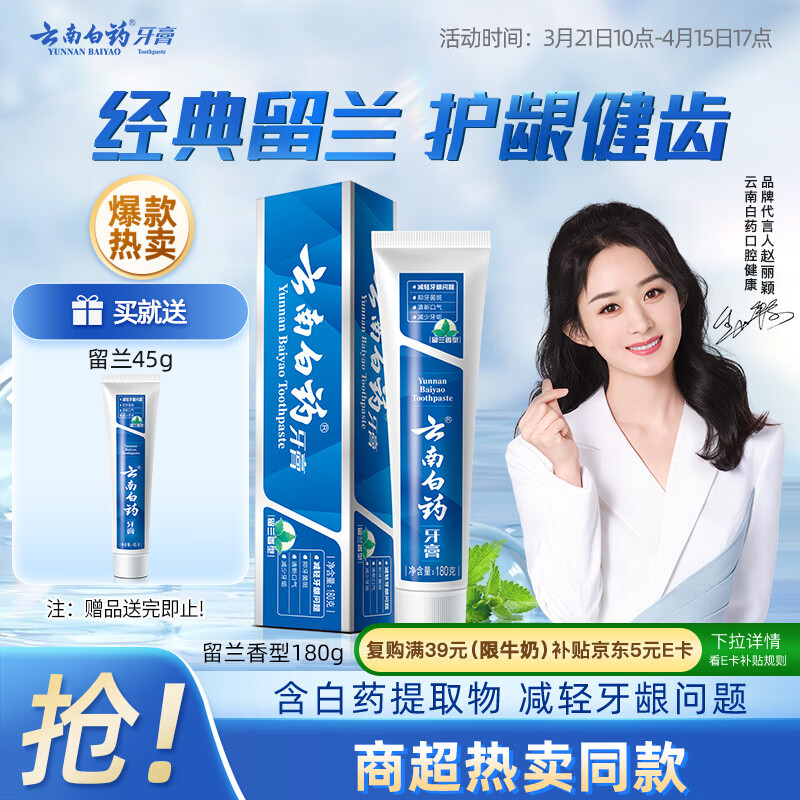 云南白药经典系列牙膏 健齿护龈改善牙龈问题 清新口气留兰香型牙膏180g