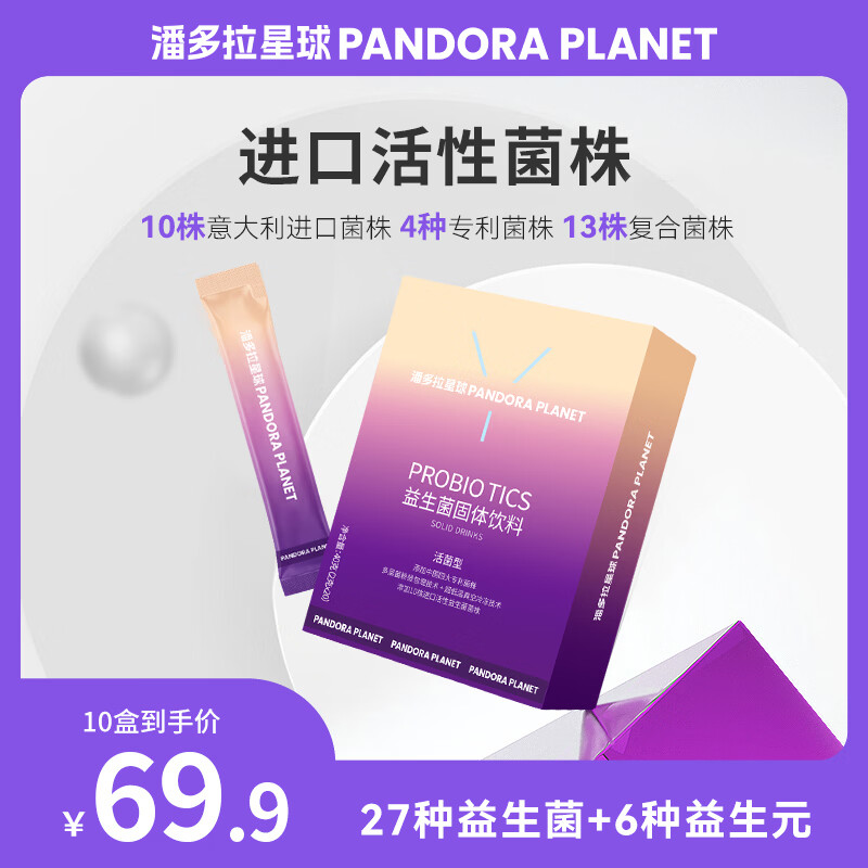 潘多拉星球PANDORA PLANET益生菌千亿活性菌成人复合益生菌益生元2克*20袋 20条*10盒 【单人80天量】