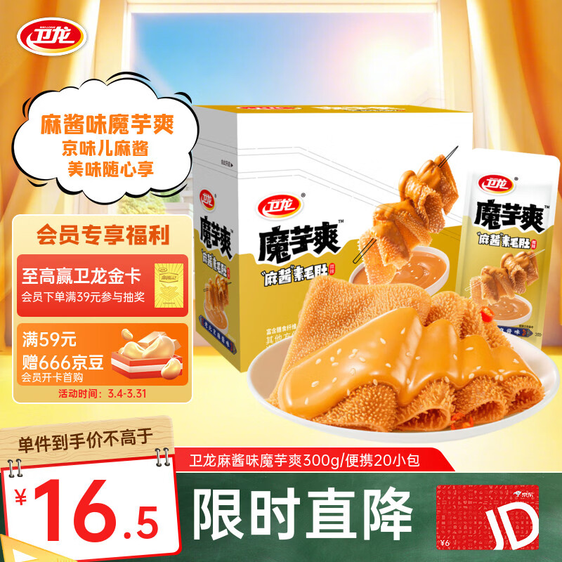 卫龙 魔芋爽 麻酱味素毛肚 辣条 300g 休闲小零食 便携20小包