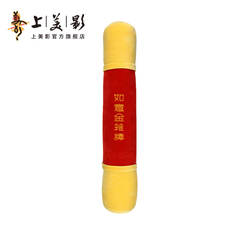 上美影大闹天宫孙悟空如意金箍棒旅行颈枕靠抱枕毛绒u型便携周边礼物 如意金箍棒旅行颈枕