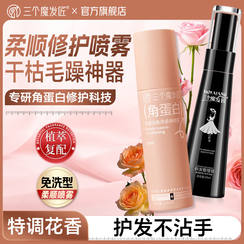 三个魔发匠免洗柔顺喷雾角蛋白护发修护烫染受损抚平毛躁顺滑懒人男女士 角蛋白免洗柔顺喷雾120ml+碎发整理膏35ml（黑）