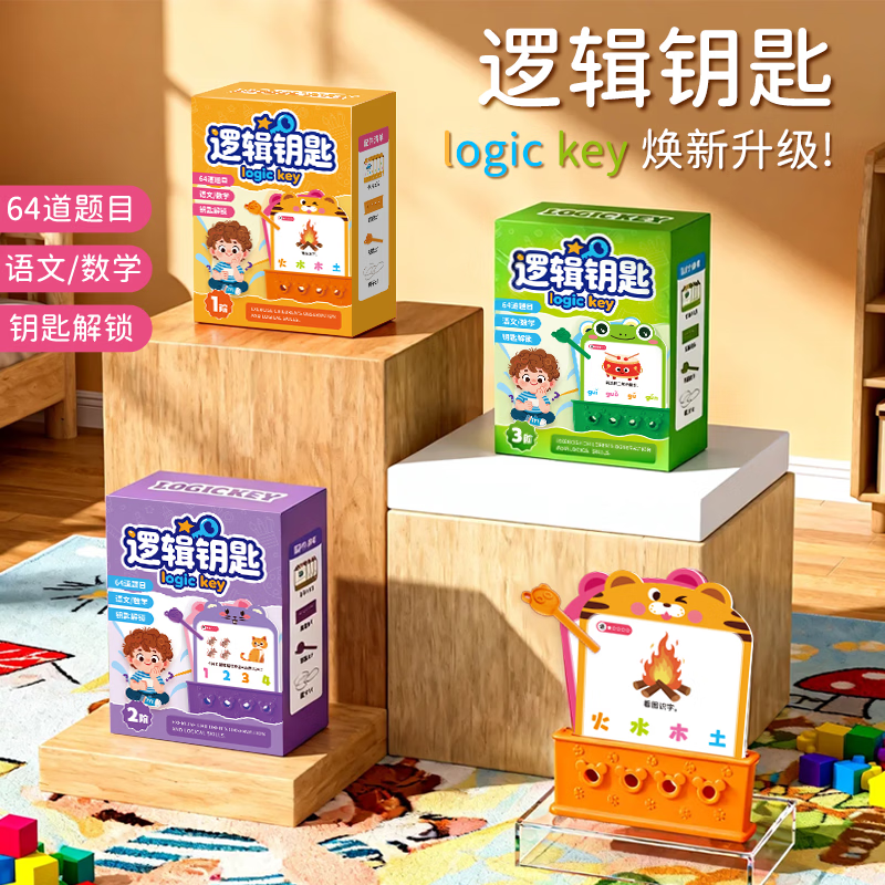 嘟乐仔逻辑钥匙思维训练幼儿园3-4-6岁教具专注力认知儿童益智玩具桌游 【1级阶段1套】思维训练-逻辑钥匙
