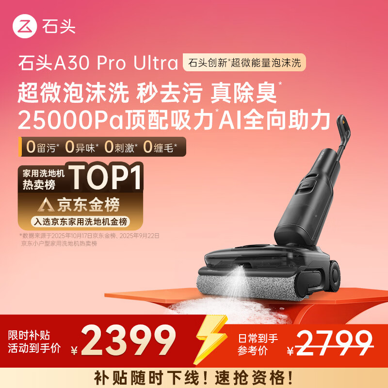 石头A30 Pro Ultra 泡沫洗地机【25kPa 抑菌除臭 】95℃自清洁AI全向助力宠物吸拖洗一体扫地机吸力